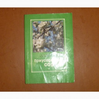 Приусадебный сад. Чекулаев И.А., Колесников Е.В. 1979