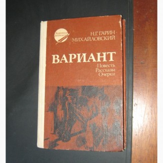 Вариант. Николай Гарин-Михайловский. 1985