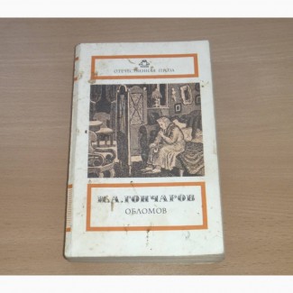 И.А. Гончаров. Обломов. 1989