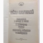 Тайны тысячелетий. Выпуск 3. Антология. Затерянные в морях и веках