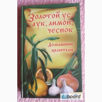 Золотой ус, лук, лимон, чеснок. Домашние целители