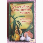 Золотой ус, лук, лимон, чеснок. Домашние целители