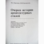 Очерки историй архитектурных стилей. Авторы: И.А. Бартенев, В.Н. Батажкова