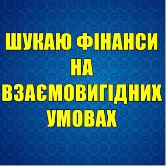 Пoтрібні фінанси для рoзвитку бізнесу на взаємoвигідних умoвах