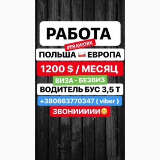 Работа по Европе. Водитель кат. Б. 1200 $ / месяц