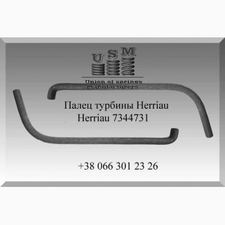 Herriau 7344731 Палец турбины