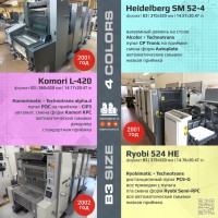 Heidelberg SM 52-4 (2001 год) | Komori L-420 (2001 год) | Ryobi 524 HE (2002 год)