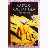 Учение дона Хуана. Пути знания индейцев яки. Отдельная реальность. Карлос Кастанеда