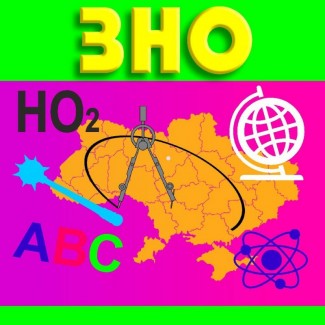 Курси з підготовки до зовнішнього незалежного оцінювання