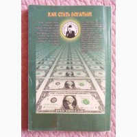 Как стать богатым. 1000 способов разбогатеть не нарушая Закон. Сергей Бардов