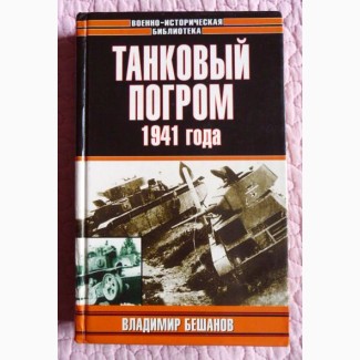 Танковый погром 1941 года. Владимир Бешанов