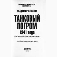 Танковый погром 1941 года. Владимир Бешанов