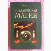 Практическая магия. Папюс. Магические зеркала. Поль Седир