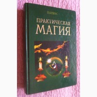 Практическая магия. Папюс. Магические зеркала. Поль Седир