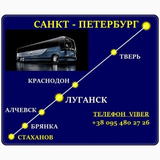 Автобус Стаханов - Алчевск - Луганск - Тверь - Санкт - Петербург