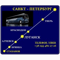 Автобус Стаханов - Алчевск - Луганск - Тверь - Санкт - Петербург