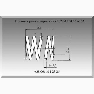 Пружина РСМ-10.04.13.613А