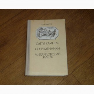 Одеты камнем. Современники. Михайловский замок. Ольга Форш. 1990