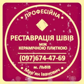 Чистка Та Фугування Міжплиточних Швів Між Керамічною Плиткою Фірма «SerZatyrka»