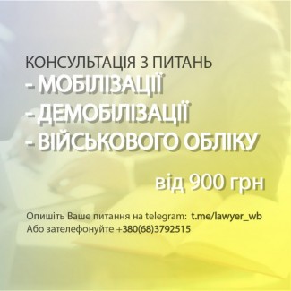 Консультація з питань мобілізації, демобілізації та військового обліку