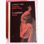 Бичер-Стоу «Хижина дяди Тома». Войнич «Овод»