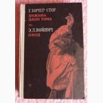 Бичер-Стоу «Хижина дяди Тома». Войнич «Овод»