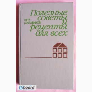 Полезные советы и рецепты для всех. Автор: П. Миладинов