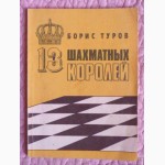 13 шахматных королей. Автор: Борис Туров