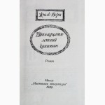 Жюль Верн. Пятнадцатилетний капитан