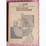 Гроссмейстер Полугаевский. Автор: Дамский Я. В