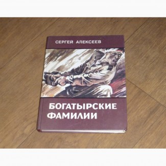 Богатырские фамилии. Рассказы из истории Великой Отечественной войны. Сергей Алексеев