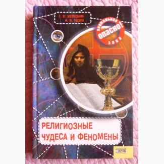 Религиозные чудеса и феномены. Г. Железняк, А.Козка