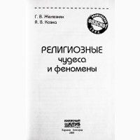 Религиозные чудеса и феномены. Г. Железняк, А.Козка