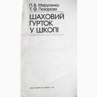 Шаховий гурток у школі. П.В. Марусенко, Т.Ф. Лазарєва