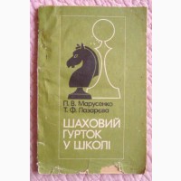 Шаховий гурток у школі. П.В. Марусенко, Т.Ф. Лазарєва