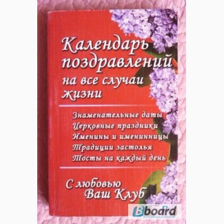 Календарь поздравлений на все случаи жизни