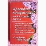 Календарь поздравлений на все случаи жизни