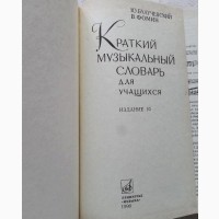 Краткий музыкальный словарь для учащихся. Энциклопедическое издание