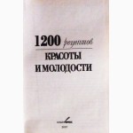 1200 рецептов красоты и молодости. Автор: Дарья Костина