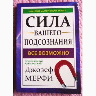 Сила вашего подсознания. Джозеф Мэрфи