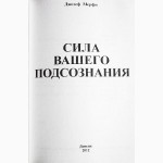 Сила вашего подсознания. Джозеф Мэрфи