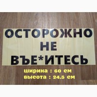 Наклейка на авто Осторожно не в*ебитесь Чёрная