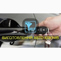 Аварійне відкриття авто Івано-Франківськ. Виготовлення Автоключів