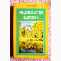 Эндоэкология здоровья. И.П. Неумывакин, Л.С. Неумывакина