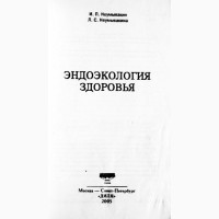 Эндоэкология здоровья. И.П. Неумывакин, Л.С. Неумывакина