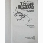 Тріумф і трагедія