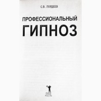 Профессиональный гипноз. Автор: С.В. Гордеев