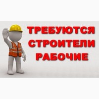 Срочно требуются строители и рабочие. зп oт 10000 грн