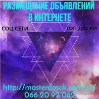 Разместить объявлениe в интернете. Рассылка на доски объявлений