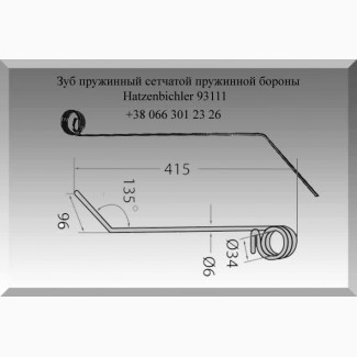 Зуб пружинный сетчатой пружинной бороны Hatzenbichler 93111